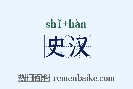 史汉是什么意思的图片